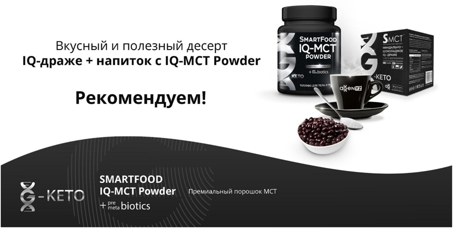 Полезный десерт - IQ-драже + IQ-MCT Powder - g-keto - купить на naturalbad.ru +79232402575